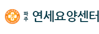파주연세요양센터